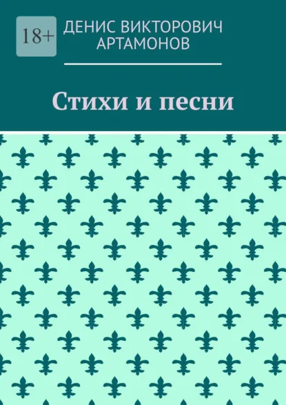 Обложка книги Стихи и песни, Денис Викторович Артамонов