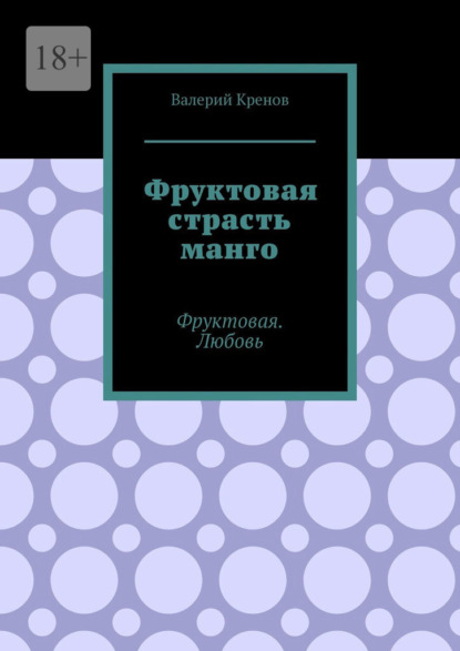 Фруктовая страсть манго. Фруктовая. Любовь