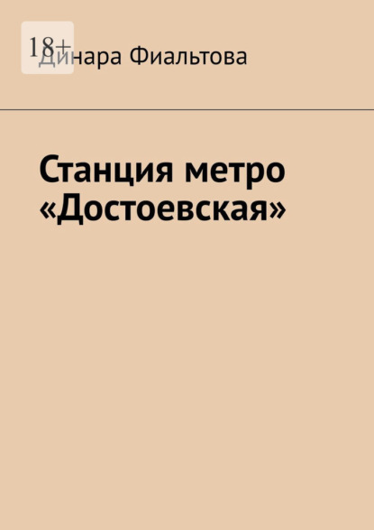 Станция метро «Достоевская»
