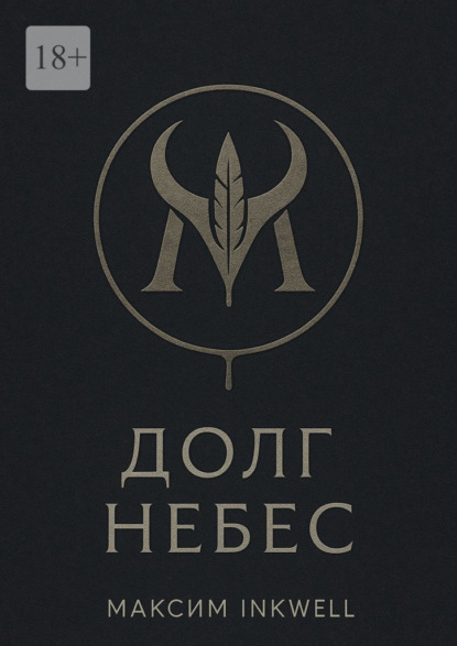 Долг небес