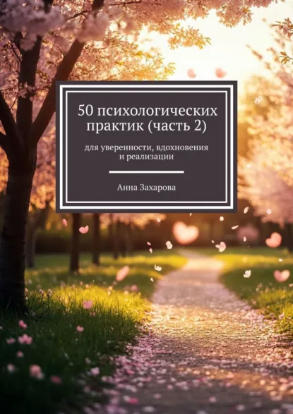 Обложка книги 50 психологических практик (часть 2). Для уверенности, вдохновения и реализации, Анна Захарова
