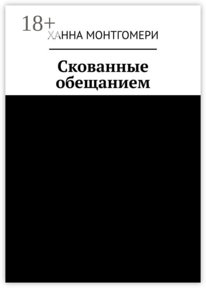 Скованные обещанием