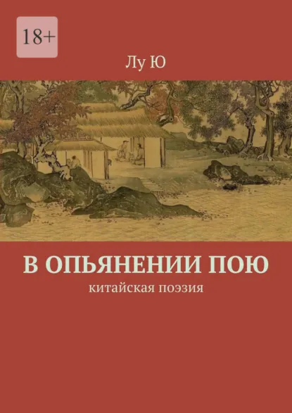 Обложка книги В опьянении пою. Китайская поэзия, Лу Ю