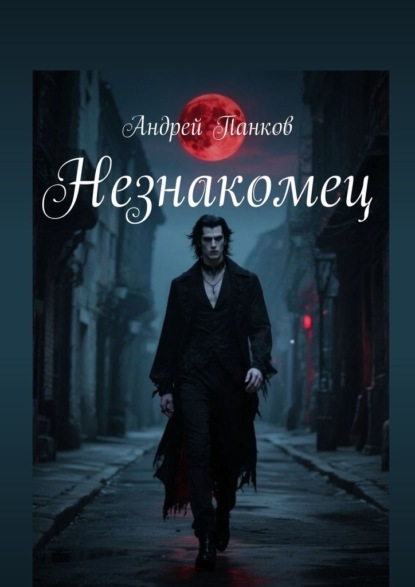 Незнакомец