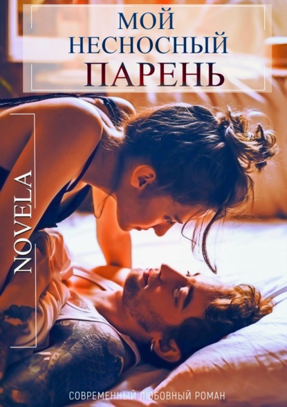 Мой несносный парень