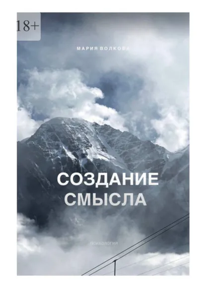 Обложка книги Создание смысла, Мария Волкова