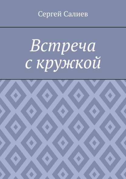 

Встреча с кружкой
