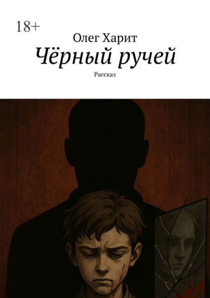 

Чёрный ручей. Рассказ
