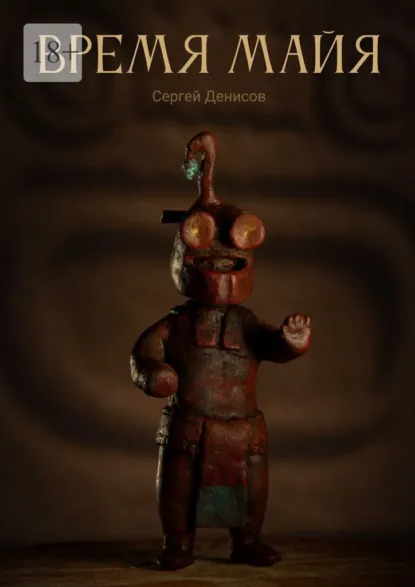 Обложка книги Время Майя, Сергей Денисов