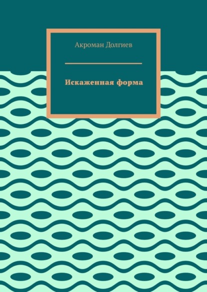 Искаженная форма