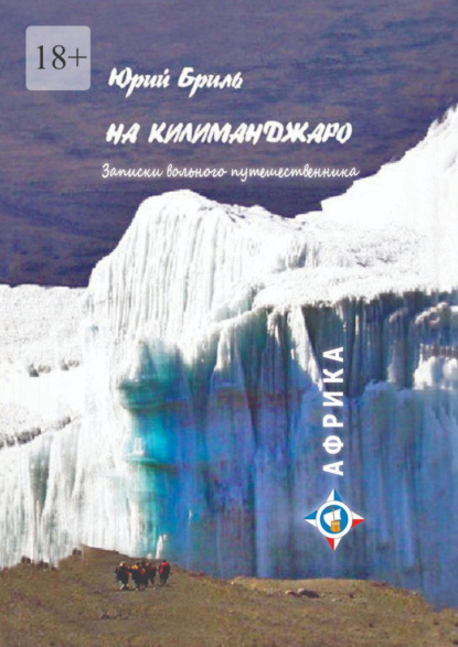 

На Килиманджаро. Записки вольного путешественника