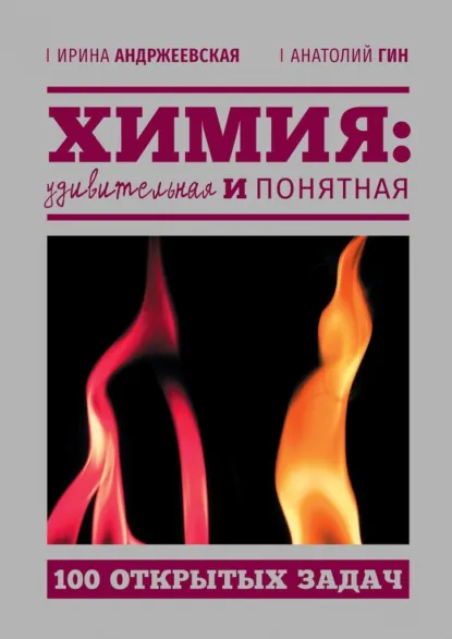 Обложка книги Химия: удивительная и понятная. 100 открытых задач, Ирина Андржеевская
