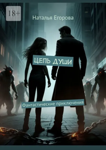 Обложка книги Цепь души. Фантастические приключения, Наталья Егорова