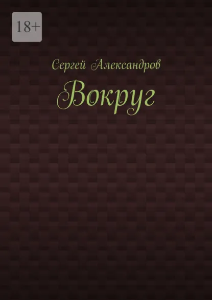 Обложка книги Вокруг, Сергей Арамович Александров