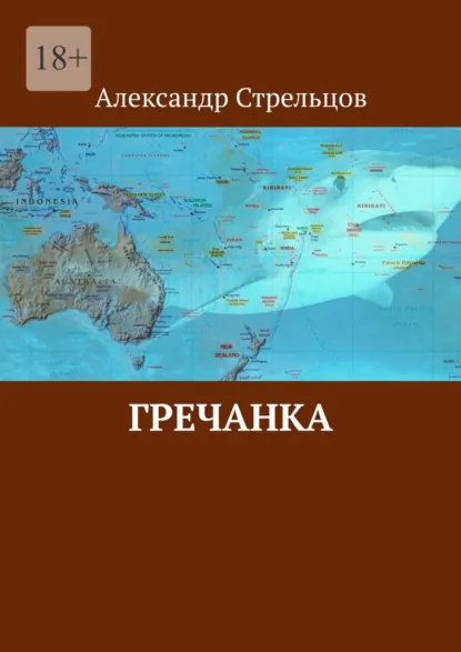 Обложка книги Гречанка, Александр Стрельцов
