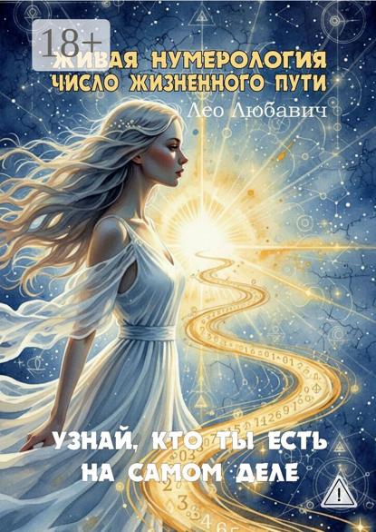 Живая нумерология. Число жизненного пути. Узнай, кто ты есть на самом деле