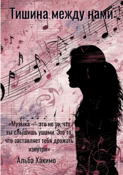 

Тишина между нами