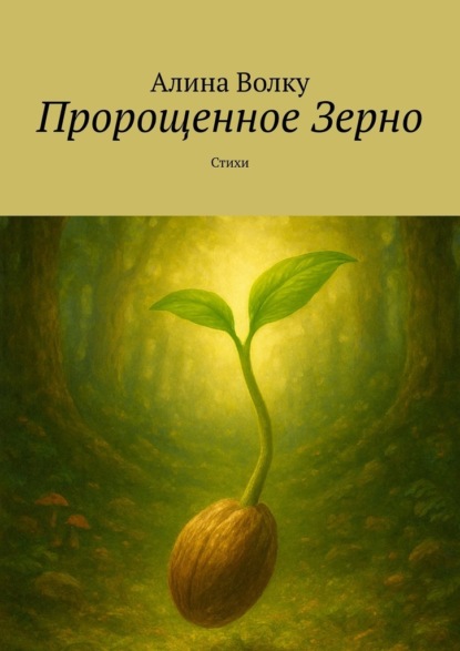 Пророщенное Зерно. Стихи
