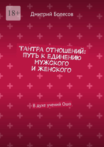 

Тантра отношений: путь к единению мужского и женского. В духе учений Ошо