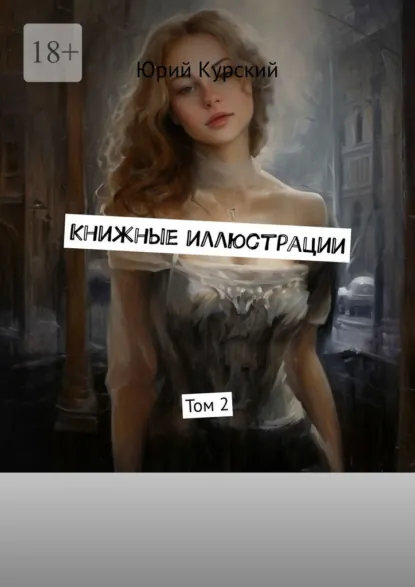 Обложка книги Книжные иллюстрации. Том 2, Юрий Курский