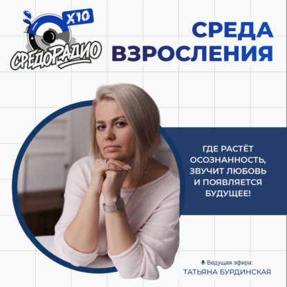"Среда взросления" с Татьяной Бурдинской тема "#ЩедрыйВторник"