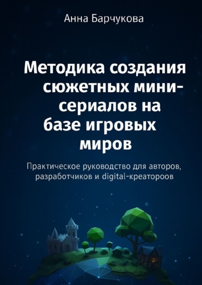 Методика создания сюжетных мини-сериалов на базе игровых миров