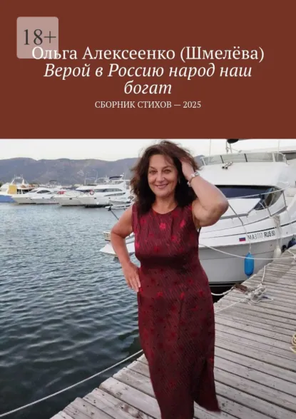 Обложка книги Верой в Россию народ наш богат. Сборник стихов – 2025, Ольга Алексеенко (Шмелёва)