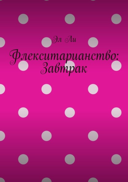 

Флекситарианство: Завтрак