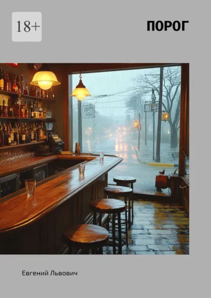 Обложка книги Порог, Евгений Львович