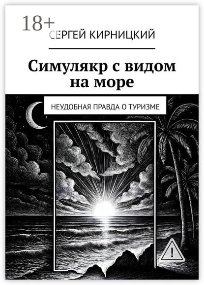 Симулякр с видом на море. Неудобная правда о туризме
