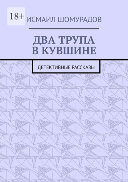 Два трупа в кувшине. Детективные рассказы