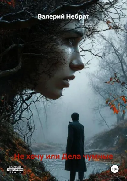 Обложка книги Не хочу или Дела чумные, Валерий Николаевич Небрат