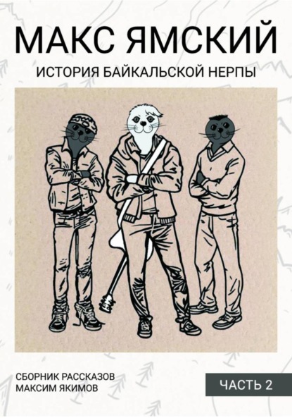 

Макс Ямский. История байкальской нерпы. Часть 2