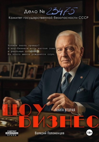 

Шоу бизнес. Книга вторая