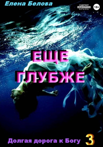 Еще глубже