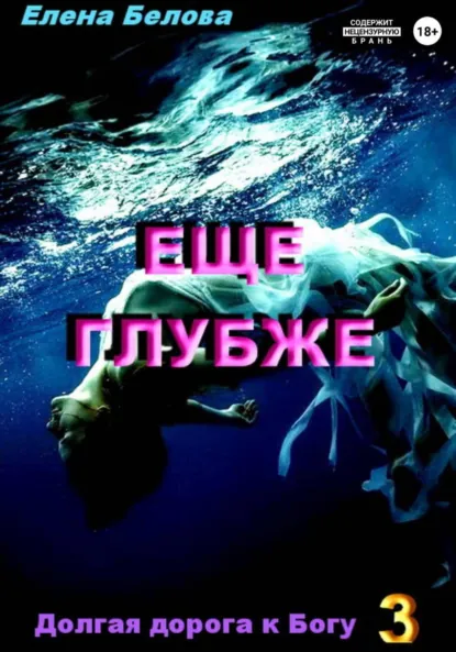 Обложка книги Еще глубже, Елена Александровна Белова