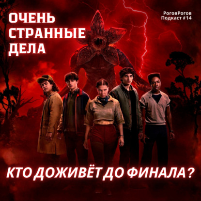 "Очень Странные Дела", теории и прогнозы на 5 сезон  / РоговРогов Подкаст №14