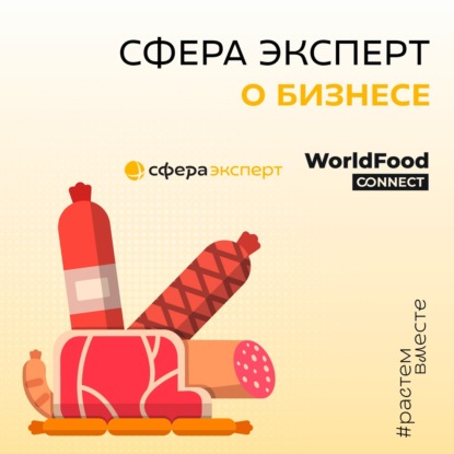 Наталья Жестарева, Sибирская коллекция. Почему замороженные полуфабрикаты становятся «новой готовой едой»