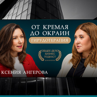 Как личный гирудоэксперт первых лиц бизнеса и правительства создала инновационную линейку косметики | Юлия Абрамова