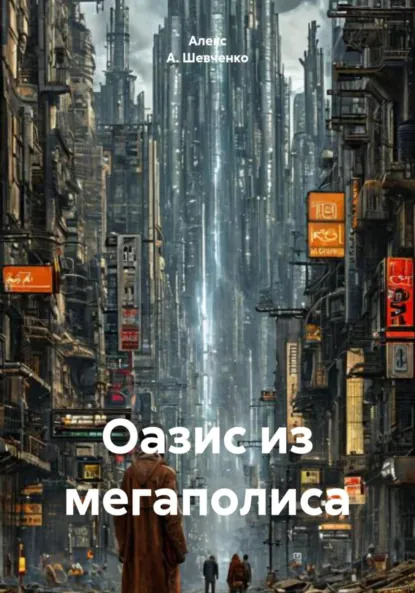 Обложка книги Оазис из мегаполиса, Алекс А. Шевченко