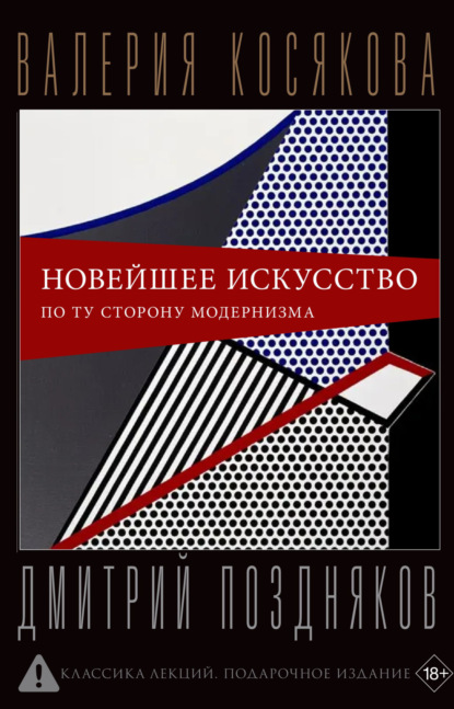 

Новейшее искусство. По ту сторону модернизма