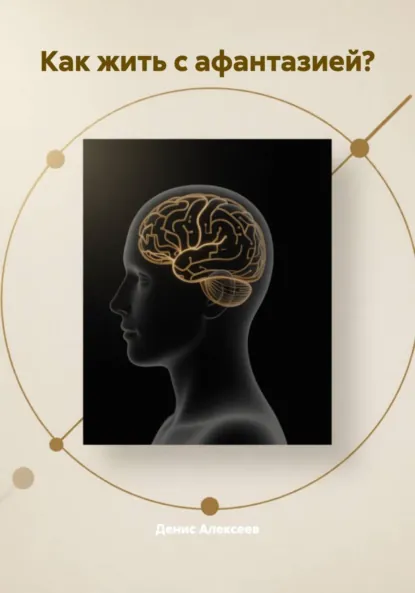 Обложка книги Как жить с афантазией?, Денис Алексеев