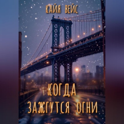 

Когда зажгутся огни