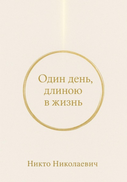 Один день, длиною в жизнь