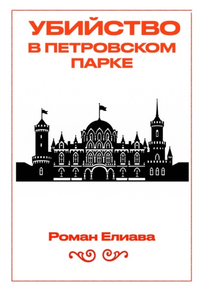 

Убийство в Петровском парке