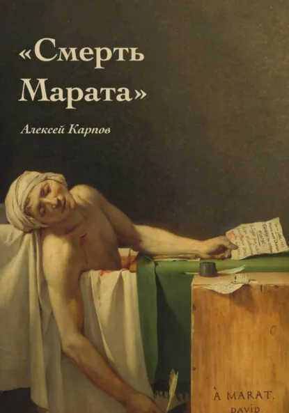 Обложка книги Смерть Марата, Алексей Карпов