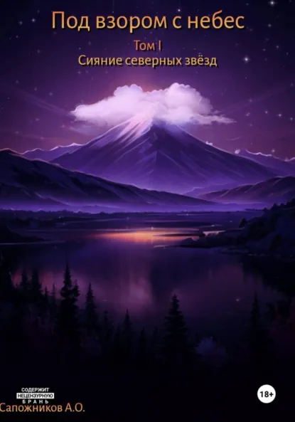 Обложка книги Под взором с небес, Андрей Олегович Сапожников