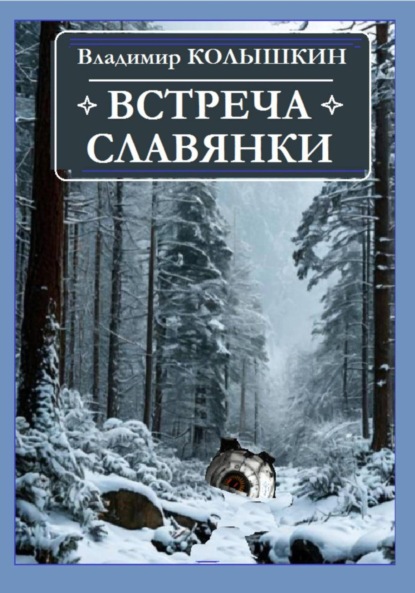 Встреча Славянки