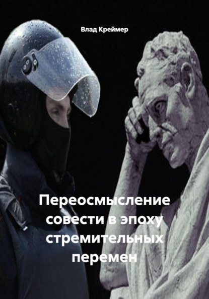 

Переосмысление совести в эпоху стремительных перемен