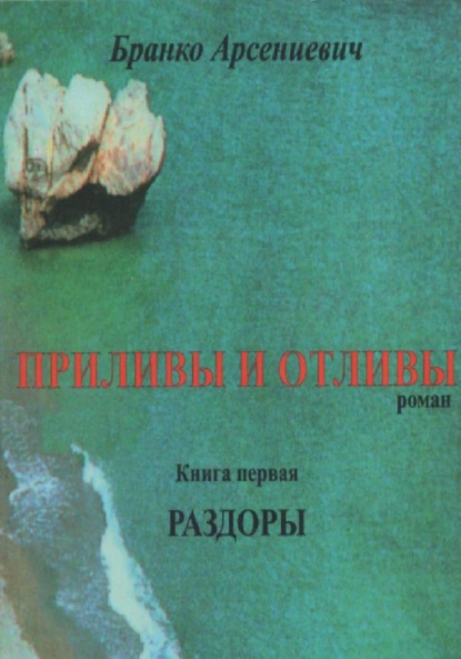 

Приливы и отливы. Книга первая. Раздоры
